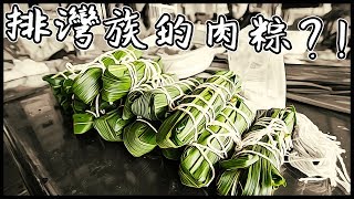 排灣族特製的美食「吉拿富」| VLOG #美食