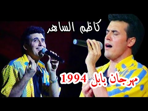 كاظم الساهر مهرجان بابل الدولي 1994