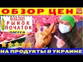 Обзор цен на продукты в Украине / Рынок Початок Одесса 18.02.2021