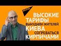 Гаспарян: Высокие тарифы вынудили жителей Киева согреваться кирпичами