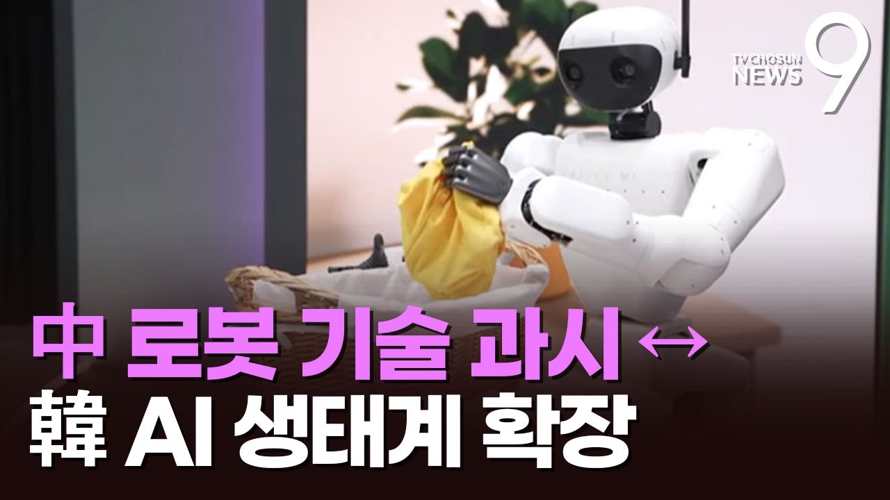 로봇팔 스마트폰, 빨래 개는 로봇…스페인에서 펼쳐진 한중 기술 경연 [뉴스9]