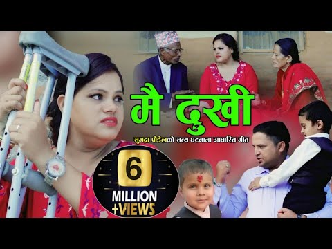 शुभद्रा पौडेलको सत्य घटनामा आधारित गीत मै दुखी New Nepali Song 