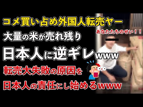 米を買い占めた外国人転売ヤー、高額転売に大失敗して逆ギレし始めるwww【Masaニュース雑談】