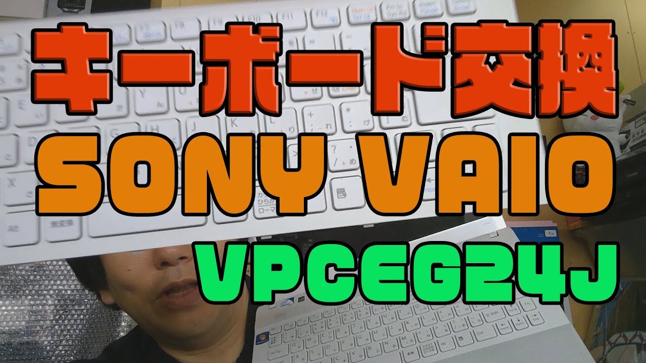 Pc修理 Sony Vaio Vpceg24fj キーボード交換 Youtube