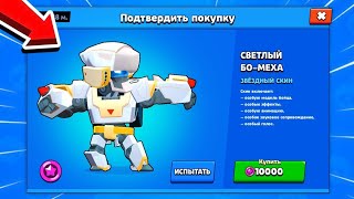 Я ВСЕ ТАКИ КУПИЛ ЕГО! СКИН СВЕТЛЫЙ БО-МЕХА ЗА 10000 СТАРПОИНТОВ! BRAWL STARS