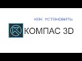 Как установить КОМПАС 3Д Учебная версия