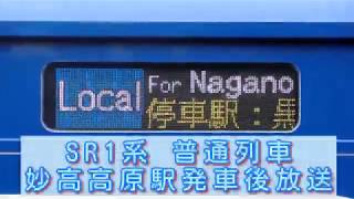 【しなの鉄道】SR1系 普通列車 妙高高原駅発車後放送