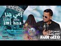 Lahcen anir  imi hna exclusive music       