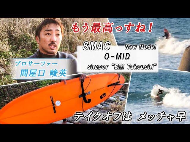 SMACサーフボードSMAC Q MID ミッドレングスシングルフィンを 間屋口