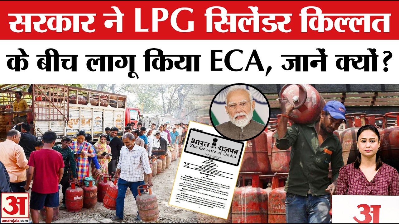 LPG Cylinder Crisis in India: LPG की कीमत और सप्लाई पर ECA लागू! | Gas Supply Shortage | LPG Booking