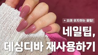 사용했던 네일팁, 데싱디바 재사용해보세요!!