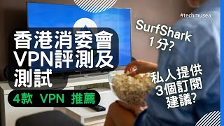 香港消委會VPN測試 ? 4款收費 VPN推薦及評測Surfshark VPN消委會安全性報告評分只得1分? VPN用途廣東話 + CC字幕