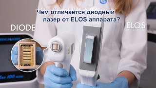 Чем отличается диодный лазер от ELOS аппарата