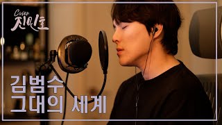 김범수 - 그대의 세계 ( 1KEY) COVERED BY JINMINHO