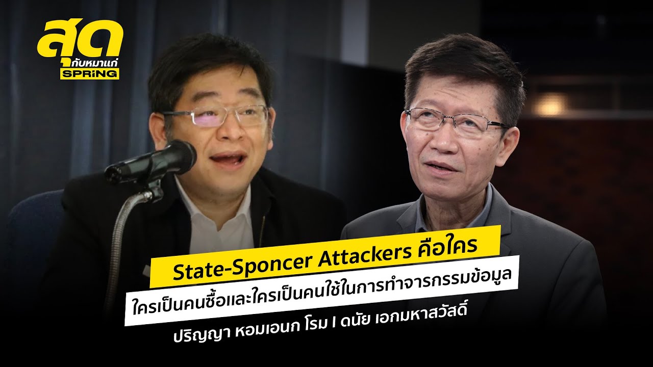 State-Sponcer Attackers คือใคร ใครเป็นคนซื้อเเละใครเป็นคนใช้ในการทําจารกรรมข้อมูล l สุดกับหมาแก่