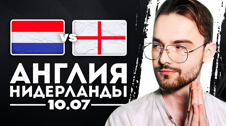 ✅ НИДЕРЛАНДЫ АНГЛИЯ ПРОГНОЗ