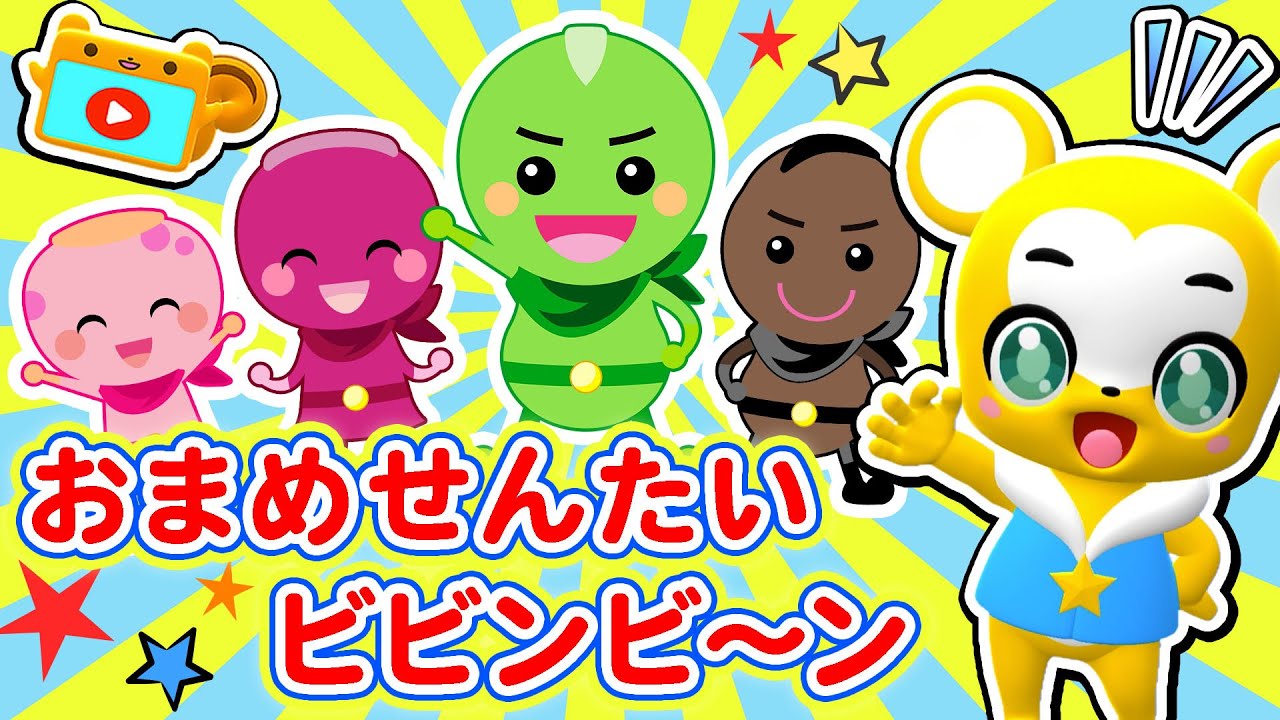 【NHK】おまめ戦隊ビビンビ〜ン  おかあさんといっしょ★秋の童謡【こどものうた・童謡・手遊び・キッズ・ダンス】Japanese Children's Song, Nursery Rhymes