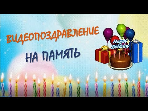 Видео поздравление на юбилей 80 лет папе - заказать из фото