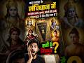 “संविधान में देवी-देवताओं की तस्वीरें? 😳 सच या झूठ – आज खुलासा!”#factsinhindi #constitutionfacts