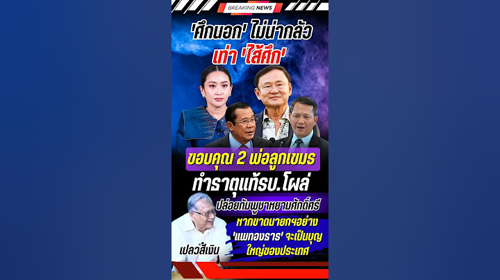 'เปลวสีเงิน' ลั่น! ศึกนอกไม่น่ากลัวเท่าไส้ศึก #แพทองธาร #ทักษิณ #ฮุนเซน #การเมือง #ข่าวการเมือง