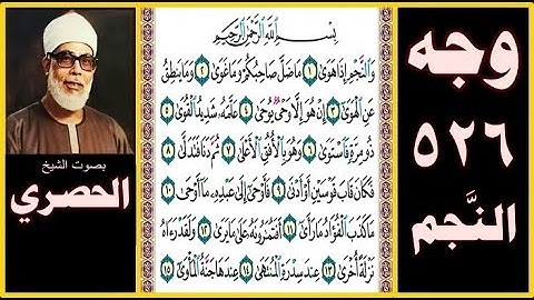 صفحة 526 - سورة النجم - بصوت الحصري - بسم الله الرحمن الرحيم والنجم إذا هوى (1) ما ضل صاحبكم وما غوى