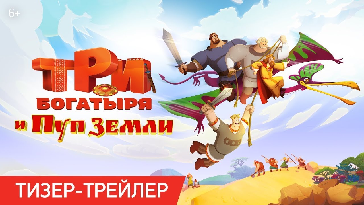 Кадр из трейлера «Три богатыря и Пуп Земли»