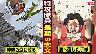 【実話】沖縄の海に散った特攻隊員...最期の恋文。妻への想いが泣ける。