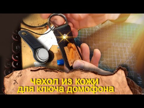 Видео: Чехол из кожи для ключа домофона