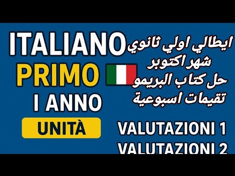 حلول كتاب البريمو إيطالي أولى ثانوي شرح الوحدة الاولي تقييمات 1 و2 و3 