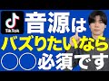 TikTok攻略 バズる音源を徹底解説します 曲の選び方