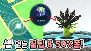 루트에서 셀 얻는 비법 공개! 지가르데 50%폼 믓찌다![포켓몬고]