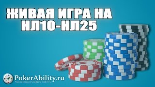 Покер обучение | Живая игра на НЛ10-НЛ25 Покер обучение | Живая игра на НЛ10-НЛ25