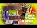 МИНИ ДУХОВКА | миниатюра своими руками