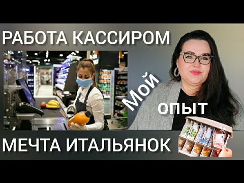 🇮🇹 Мой опыт работы кассиром в Италии | Зарплата | Почему я не работаю в бизнесе моего мужа