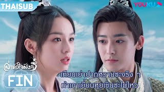 FIN | เทียนเย่าปากหวานซะจริง ๆ ทำเอาเยี่ยนหุยเขินซะไม่ไหว | ล่าหัวใจมังกร | YOUKU