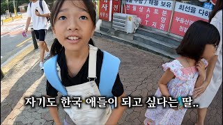 꿈에 그리던 한국 학교 첫 등교한 딸, 가슴 졸이던 아빠에게 말하는 속마음..| 한필가족 한국적응기