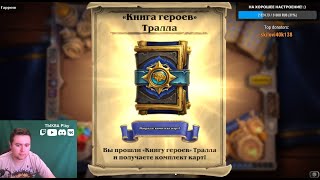 Проходим ⚔Книга героев: Тралл! Новое бесплатное ПВЕ-приключение в Hearthstone! \\ ТЫКВА_Play 27 мая