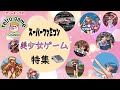 スーパーファミコン美少女ゲーム特集