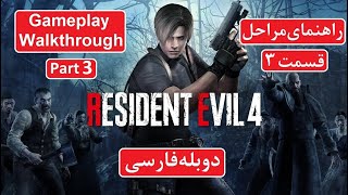 راهنمای بازی Resident Evil 4 | راهنمای بازی رزیدنت اویل 4 پارت 3 - دوبله فارسی