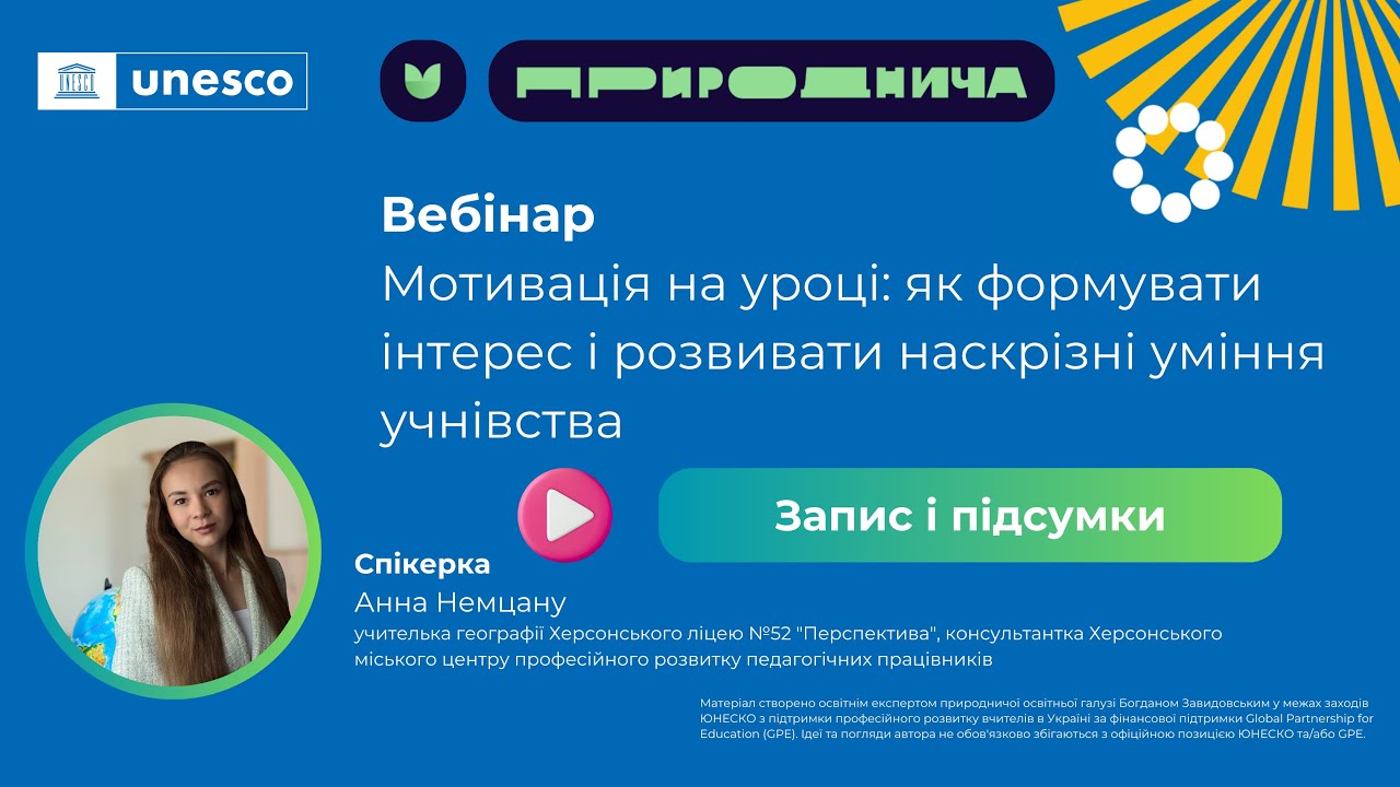 Вебінар: «Мотивація на уроці: як розвивати інтерес і формувати наскрізні вміння учнівства»