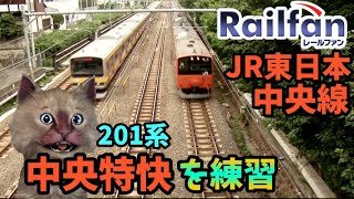 Railfan JR東日本 中央線  201系 中央特快 三鷹～東京  電車の練習 Chuo Line Onboard