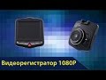 Дешевый видеорегистратор 1080P из Китая. Для галочки.