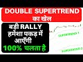 👉 Double Supertrend का खेल - बड़ी RALLY हमेशा पकड़ में आएँगी  - 100%  चलता है - Tradinglab.in