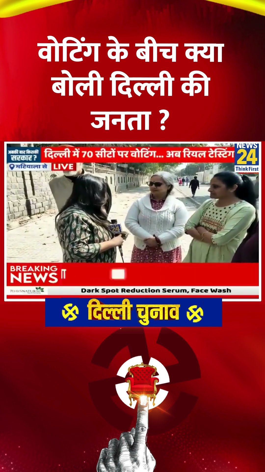 Voting के बीच क्या बोली Delhi  की जनता ? Video में देखिए | #shorts | #shortsvideo