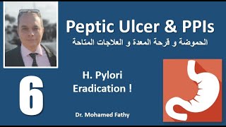 Peptic Ulcer & PPIs | Part - 6 | حموضة المعدة و الارتجاع
