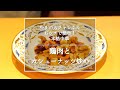 【鶏肉とカシューナッツ炒め】銀座やまの辺 山野辺シェフが作る自宅でカンタン♪本格中華クッキング