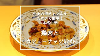 【鶏肉とカシューナッツ炒め】銀座やまの辺 山野辺シェフが作る自宅でカンタン♪本格中華クッキング