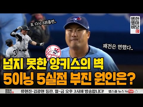 류현진 양키스전 5실점 / 토론토 타선 대폭발 / 추신수 손가락 부상 [엠엘비 한마당 LIVE]