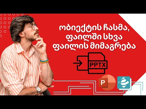 POWER POINT - ობიექტის ჩასმა, ფაილში სხვა ფაილის მიმაგრება