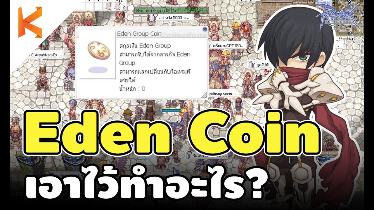 Eden Coin เอาไว้ทำอะไร พรีวิวชุดอีเดนเลเวล 100-160 แรงจน GGT ต้องกั๊ก